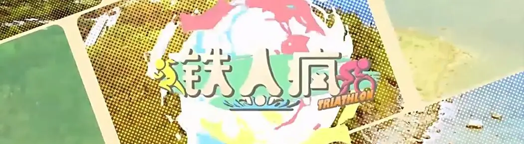 《铁人疯》：当科技宅遇上铁人三项，爆笑励志的运动逆袭之旅！