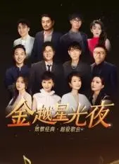 金越星光夜：经典歌会唤醒回忆！群星璀璨，致敬永恒的旋律！