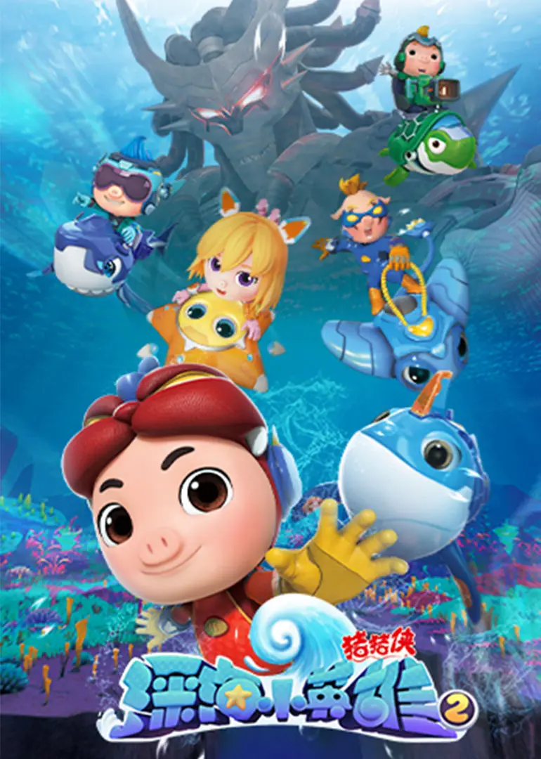 猪猪侠深海历险记！第一季小英雄集结，揭秘海底世界的奇幻冒险！
