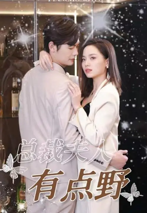 《总裁夫人有点野》：霸道总裁与落跑甜心的极限拉扯，笑料百出，看她如何征服冷酷大佬！