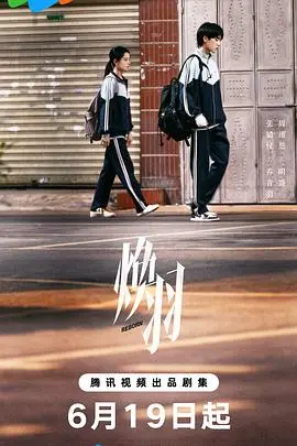 国风奇幻动画《焕羽》：少女涅槃重生，一场关于爱与牺牲的东方史诗！