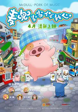 《麦兜当当伴我心》：治愈系爆笑之旅，找回童真与初心！