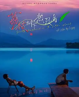 《荔枝树下热烈岛》：当夏日海风吹来爱的讯息，一段关于青春与成长的浪漫海岛故事！
