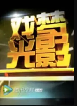 《戏梦光影》：光影流转人生，爱恨纠葛难解，一场关于宿命的华丽冒险！