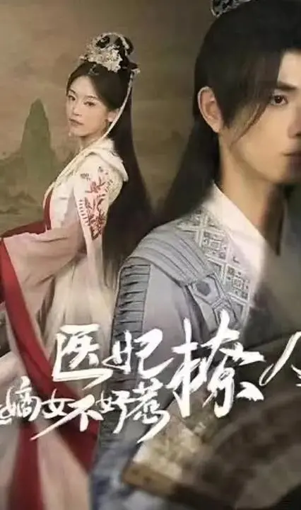 重生嫡女《医妃撩人》霸气归来！复仇逆袭，医术绝世，不好惹就对了！