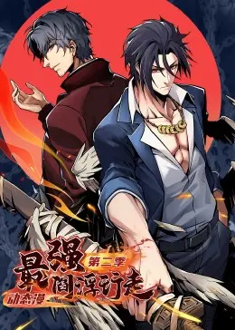 《最强阎浮行走第二季》：阴阳两界惊险再升级，看主角如何闯荡三界，揭秘东方奇幻的诡谲魅力