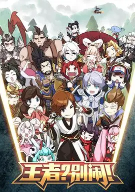 《王者？别闹！》：当游戏大神穿越现代，一场啼笑皆非的创业冒险就此展开！