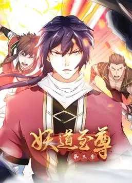 《妖道至尊动态漫画第3季》：会员Plus版解锁更燃剧情！炼器、神兽、权谋，东方玄幻的极致体验