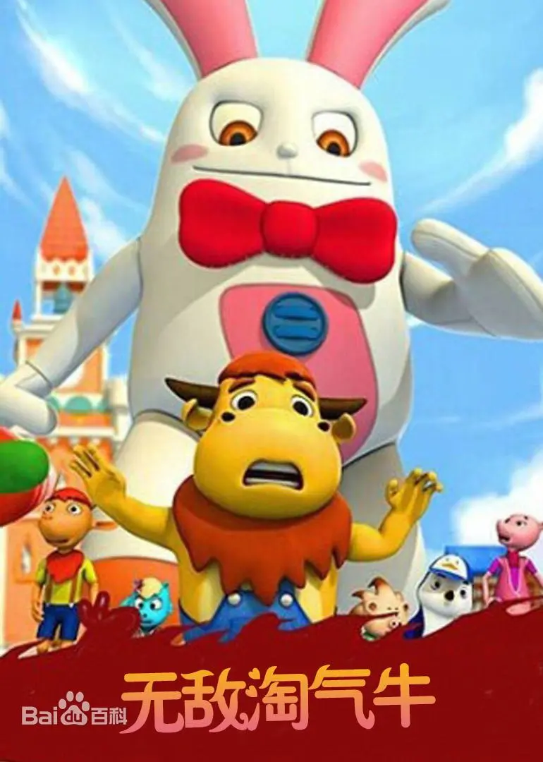 《无敌淘气牛》：一场笑翻天的冒险！当萌牛遇上真心话大冒险，你猜结局？