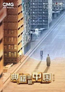 《典籍里的中国第二季》：穿越千年，国学经典焕新生命，读懂中华文明的智慧与浪漫