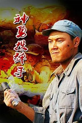 《神勇投弹手》：炸裂视听盛宴，致敬平凡英雄的铁血柔情！