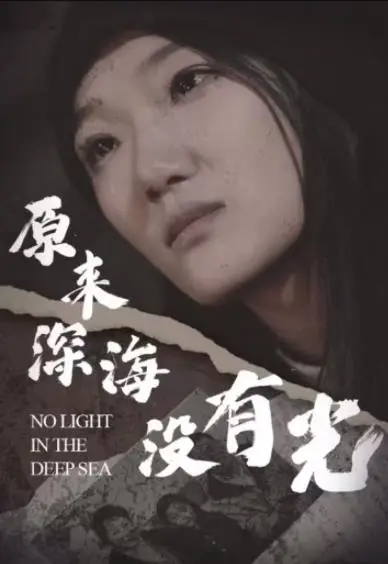 《原来深海没有光》：治愈与救赎的深海之旅，一份献给所有母亲的感人颂歌，泪崩预警！