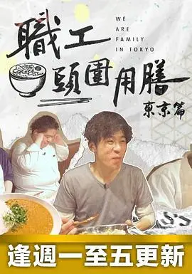 《职工头围用膳东京篇》：打工人的深夜食堂，一份温情与现实交织的东京浮世绘