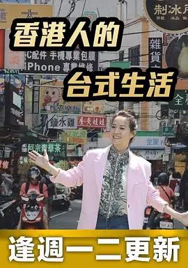 《香港人的台式生活》：从港岛到宝岛，一场关于“家”与“根”的温暖追寻