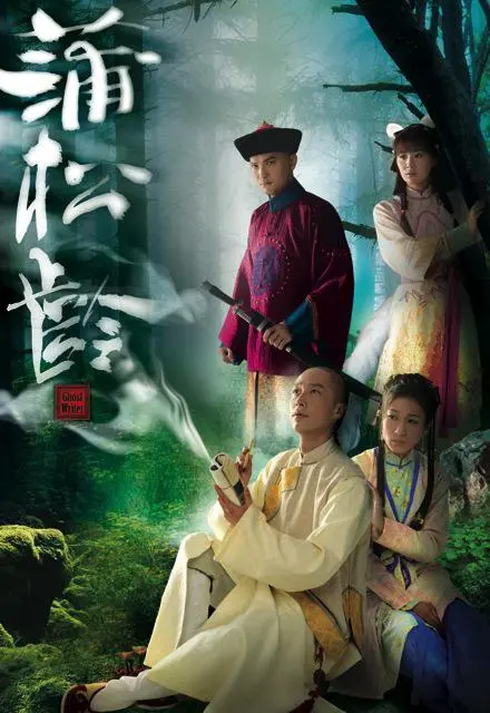 《蒲松龄（国语）》：聊斋奇幻世界中的人鬼情未了，僵尸奇兵的惊悚与温情之旅