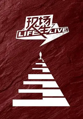现场人生 LifeLive 海报
