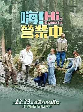 《嗨！营业中3》爆笑回归！明星经营真人秀新升级，挑战无限乐趣与团队协作的极致！