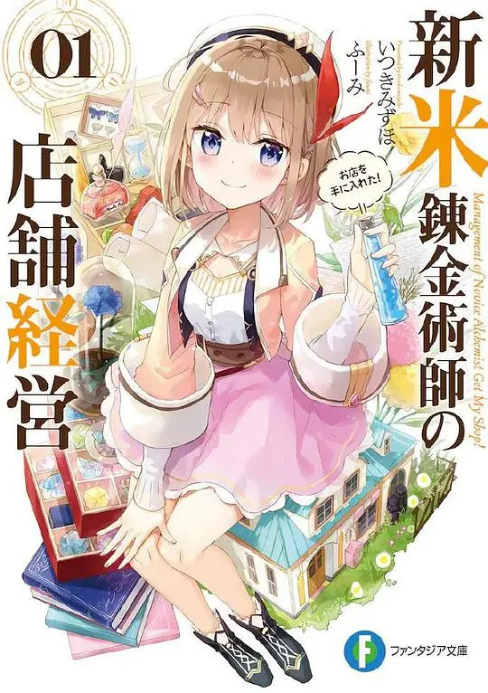 《新人炼金术师的店铺经营》第四季终于来了！这神仙打架的店铺经营，稳赚不亏！