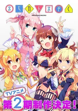 《街角魔族 第二季》：魔族少女的日常“闯祸”记，萌与混乱并存的奇幻喜剧！