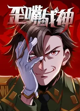 《歪嘴战神》：这机甲特效，比海底捞的毛肚还拉？动态漫画堪比鬼畜。