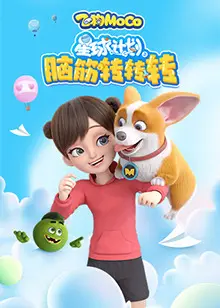 星球计划之脑筋转转转 海报