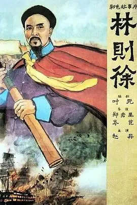 《林则徐》：民族英雄的铁血丹心，一部被低估的史诗级战争片