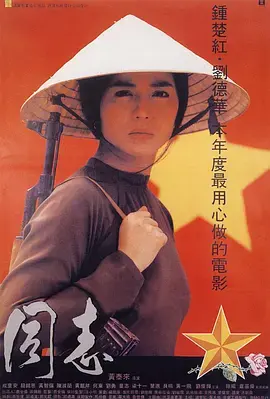 爱人同志 海报