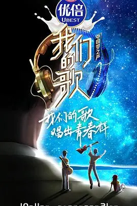 我们的歌第二季 海报
