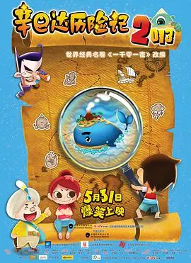 《辛巴达历险记2013》：一场跨越黄河的治愈之旅，深度影评揭秘