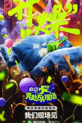 奔赴！万人现场 海报