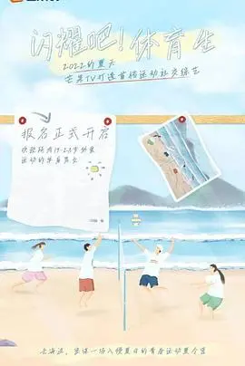 《闪耀吧！体育生》这波操作太狠了：把青春热血拍出好莱坞质感，不服不行！
