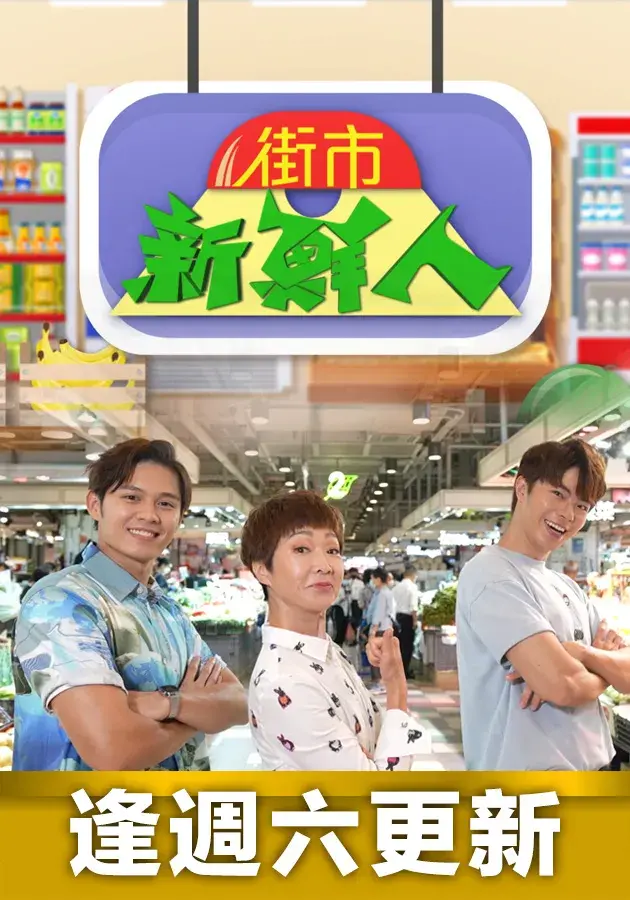 这档科技综艺太抓马！《街市新鲜人》带你玩转末世科技感，这画风绝了