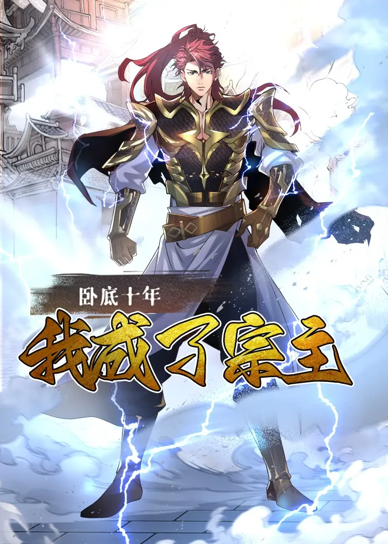 动漫《卧底十年，我成了宗主》：这剧情分析简直把观众智商按在地上摩擦？